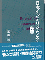 日本インテリジェンスの再興