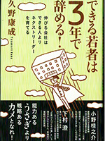 できる若者は3年で辞める！