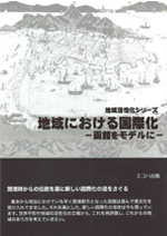 地域活性化シリーズ　地域における国際化ー函館をモデルにー