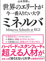 世界のエリートが今一番入りたい大学ミネルバ