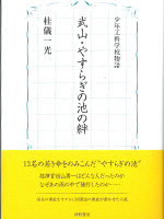 武山・やすらぎの池の絆