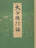 大正徳行録