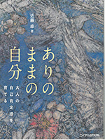 ありのままの自分 大人の自己肯定感を育てる