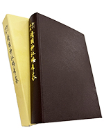 新訂増補靖國神社略年表