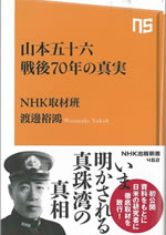 地域活性化シリーズ　山本五十六 戦後70年の真実