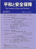 平和と安全保障
