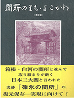 関所のまち・よこかわ