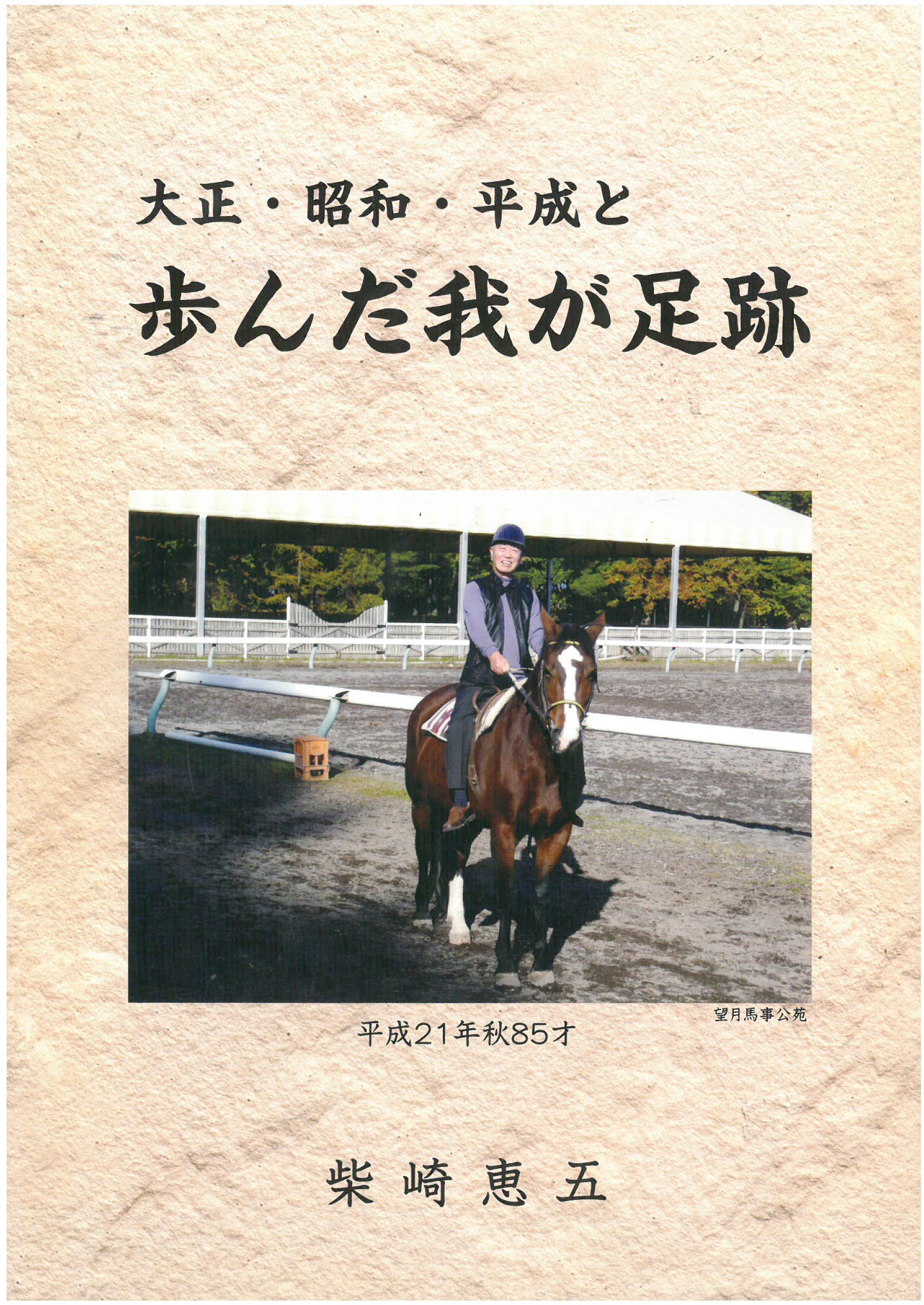 大正・昭和・平成と歩んだ我が足跡