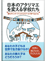 日本のアタリマエを変える学校たち