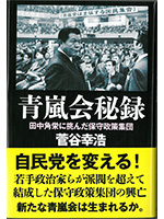青嵐会秘録