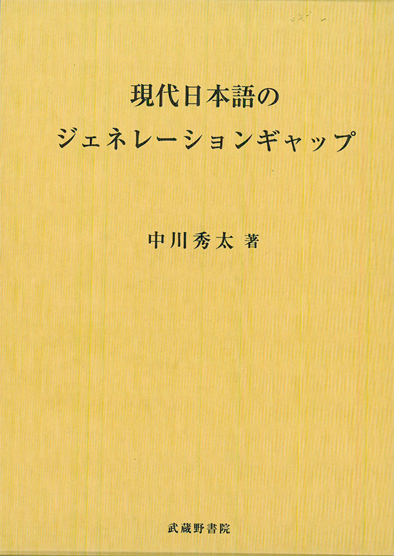 現代日本語のジェネレーションギャップ