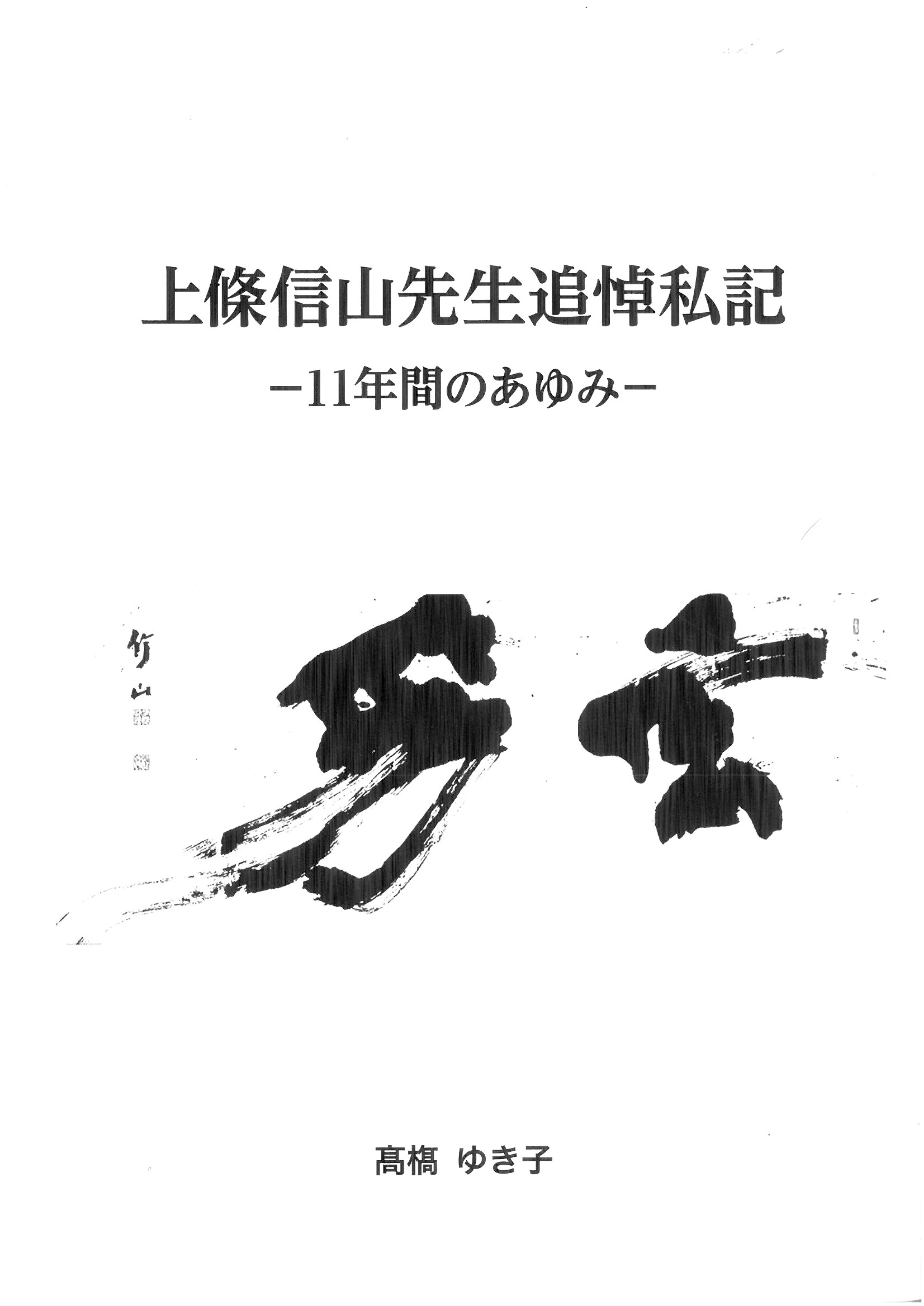 上條信山先生追悼私記