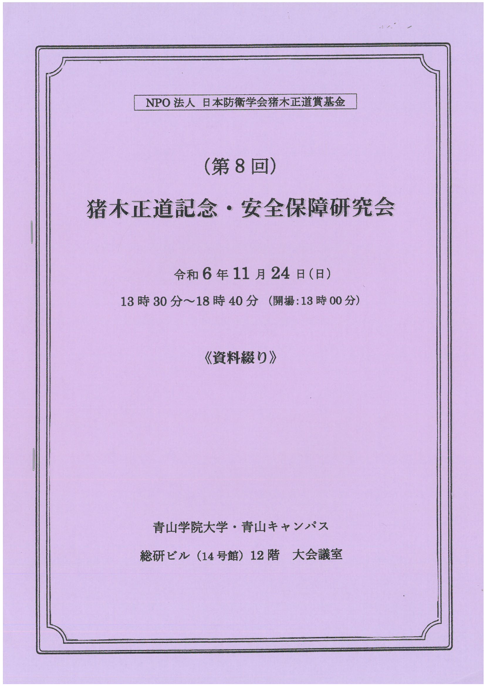 (第8回)猪木正道記念・安全保障研究会《資料綴り》