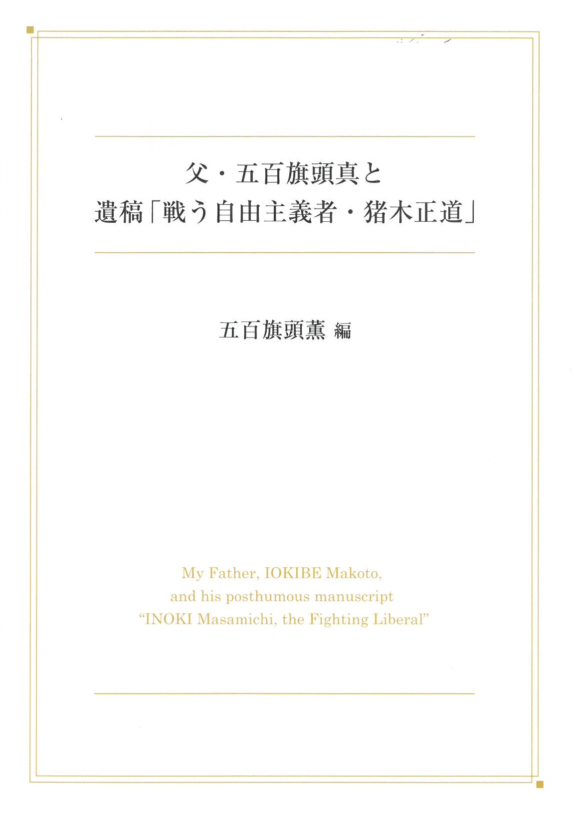父・五百旗頭真と遺稿「戦う自由主義者・猪木正道」
