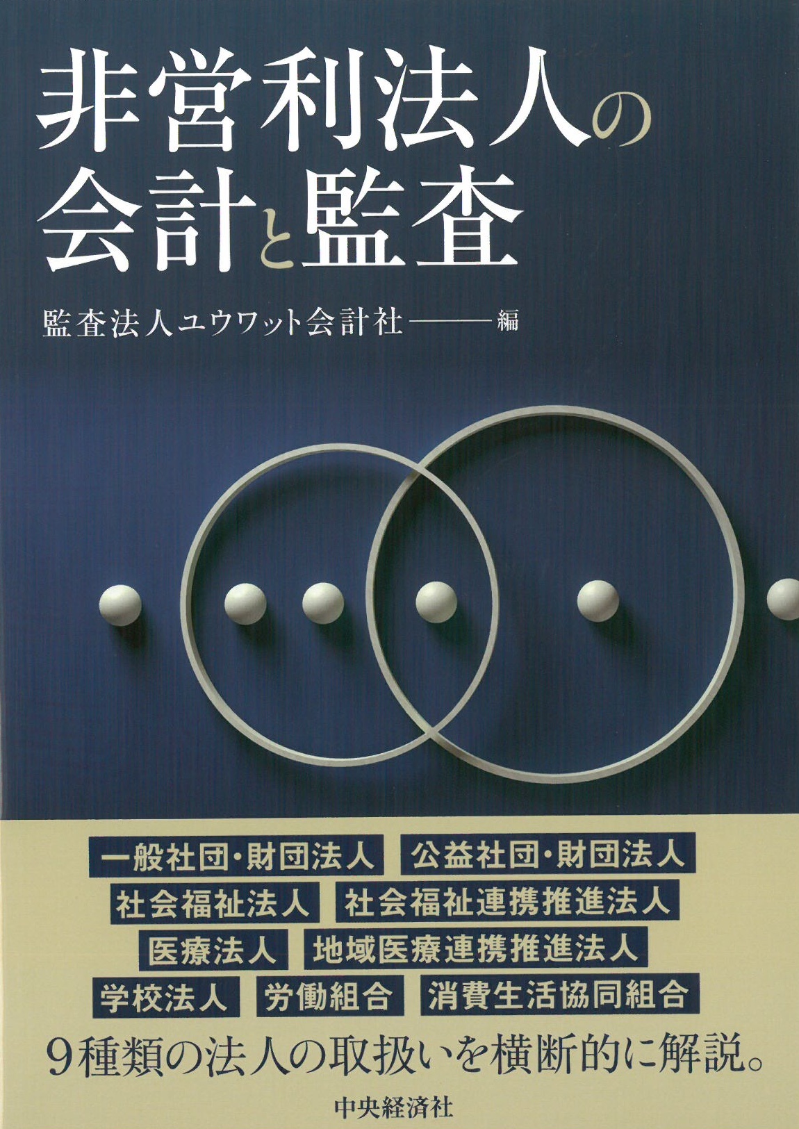 非営利法人の会計と監査