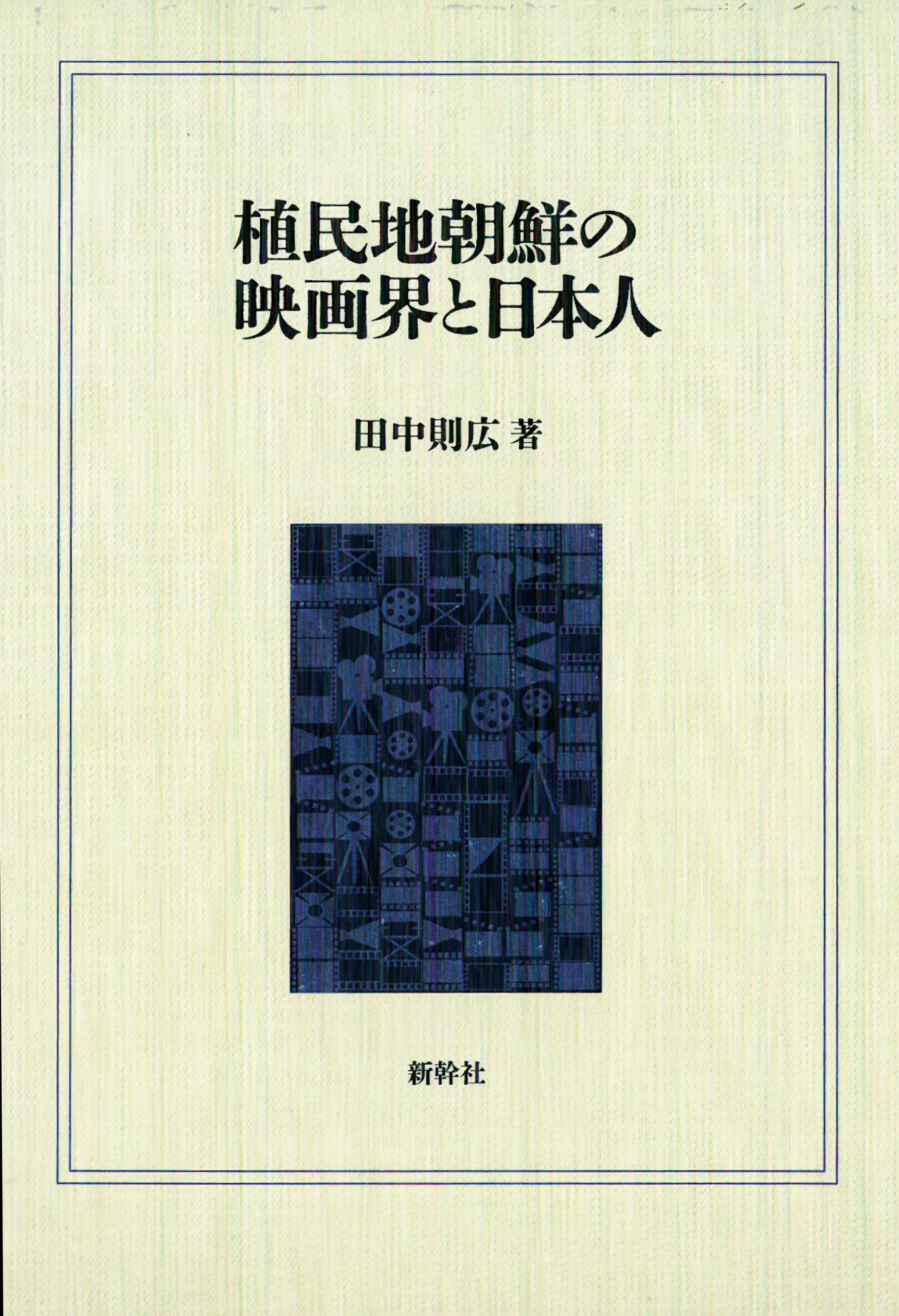 植民地朝鮮の映画界と日本人