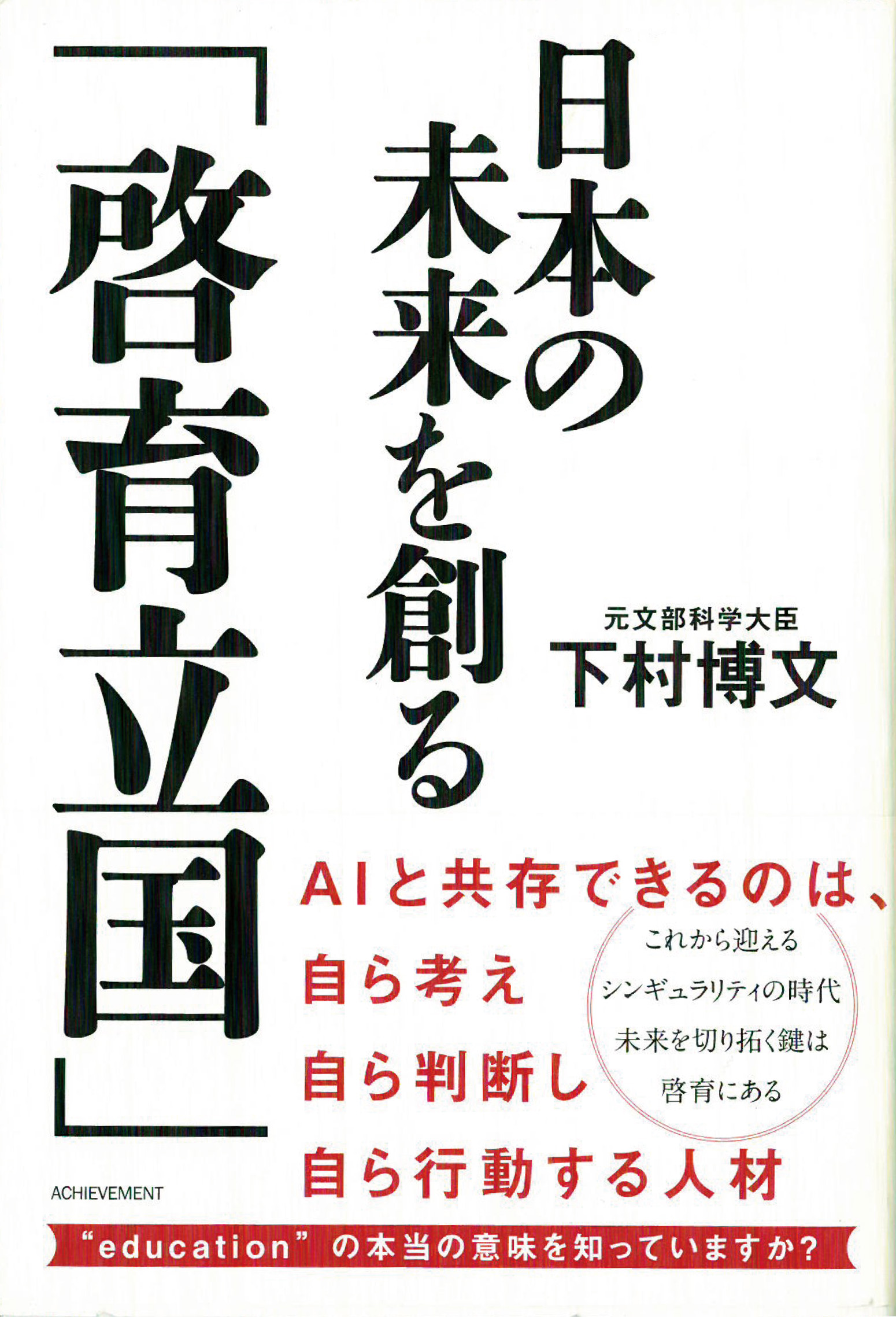 日本の未来を創る「啓育立国」