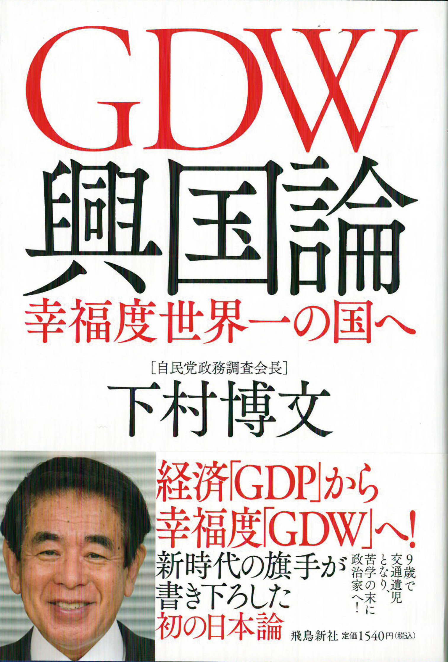 GDW興国論幸福度世界一の国へ