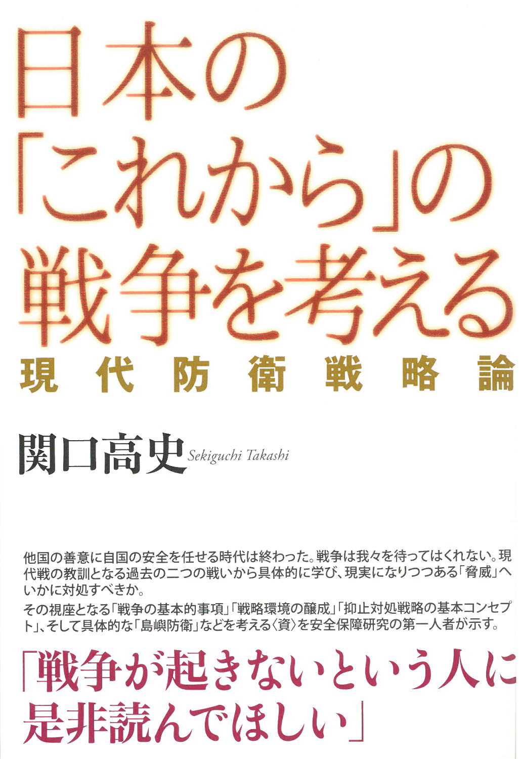 日本の「これから」の戦争を考える現代防衛戦略論
