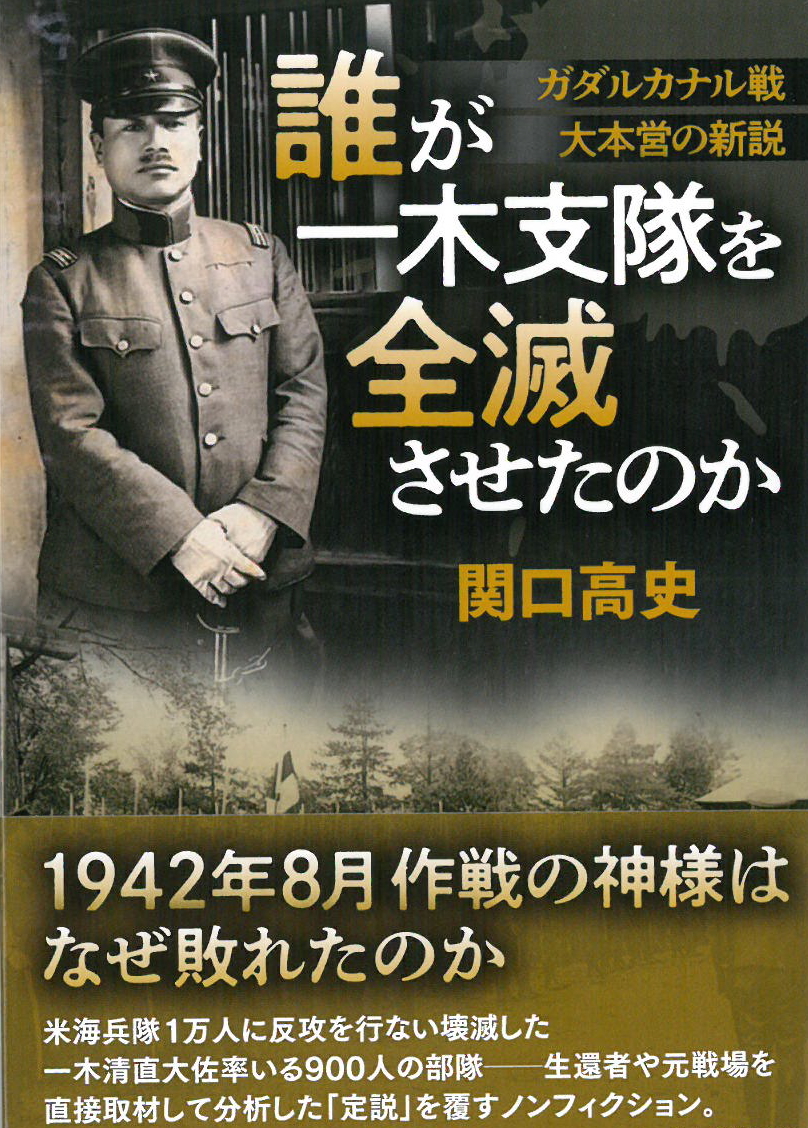 誰が一木支隊を全滅させたのか