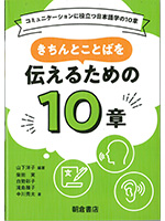 きちんと言葉を伝えるための10章