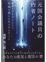 元国会議員の内省ノート