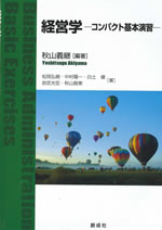 経営学-コンパクト基本演習-