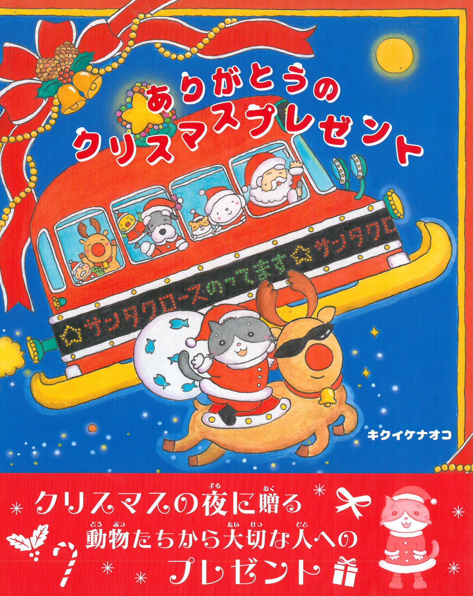 ありがとうのクリスマスプレゼント