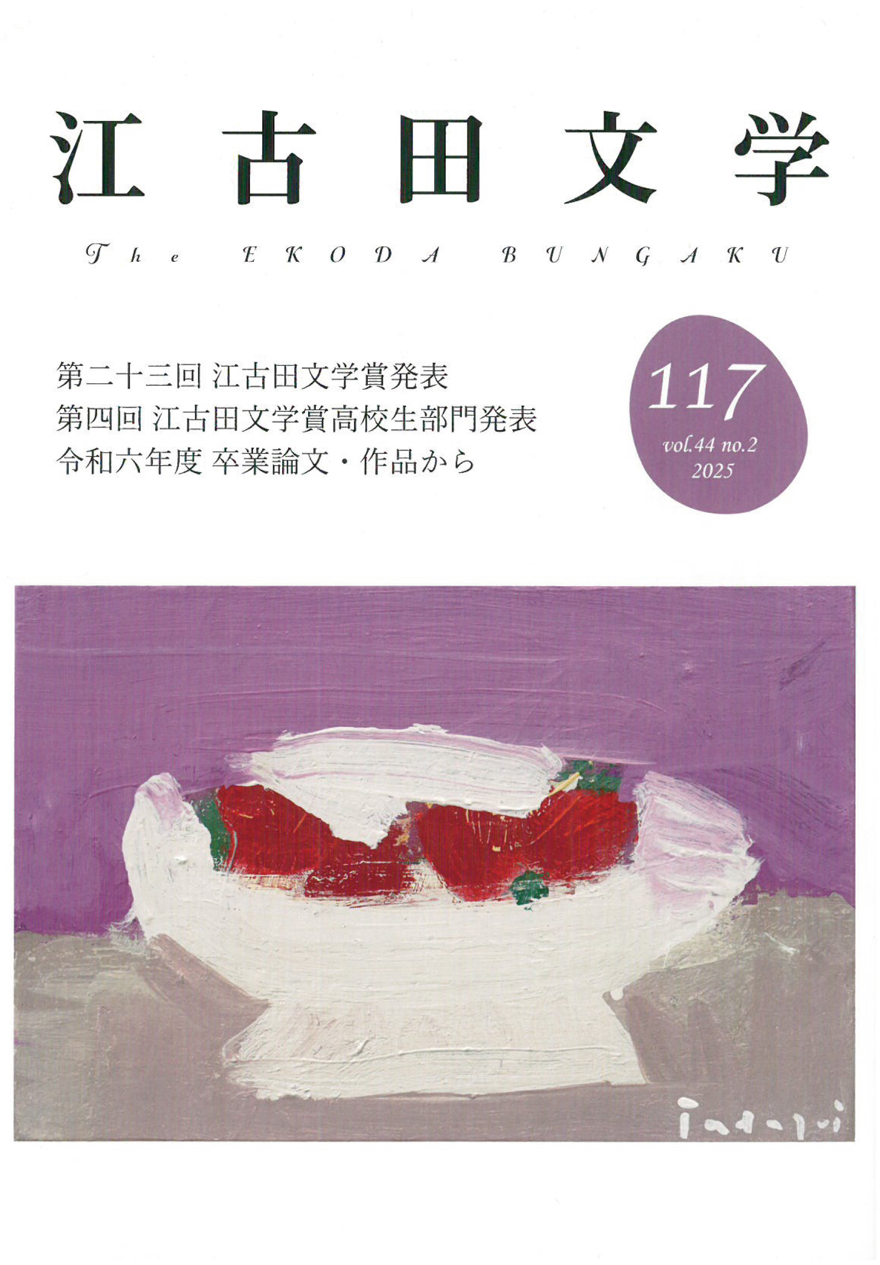 江古田文学117vol.44.no2 2025