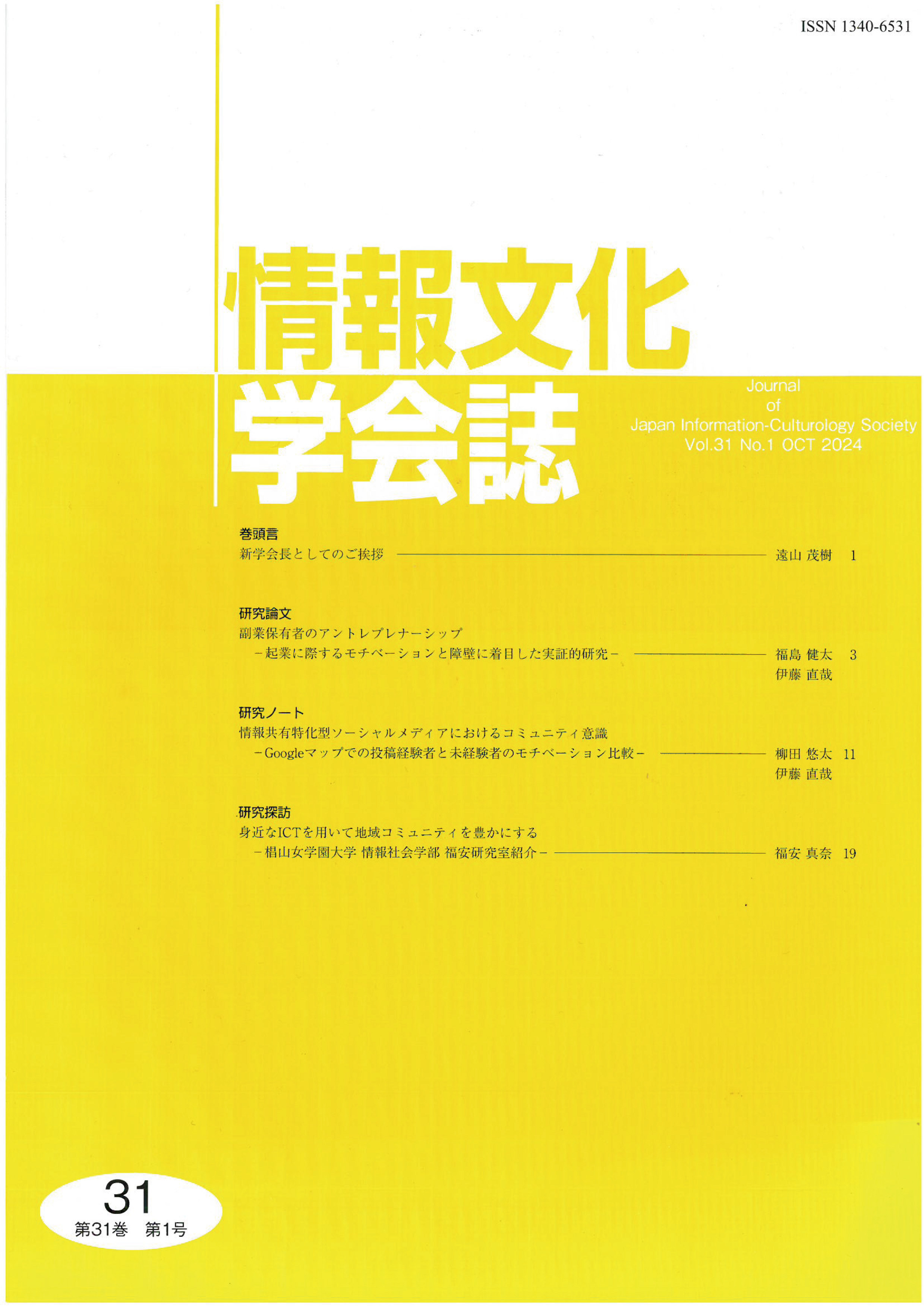 情報文化学会誌第31巻第1号