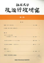 拓殖大学 政治行政研究 第５巻