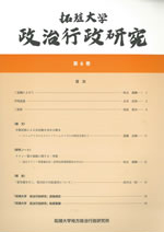 拓殖大学 政治行政研究 第６巻
