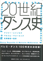 20世紀ダンス史