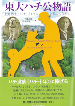 東大ハチ公物語