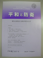 平和と防衛