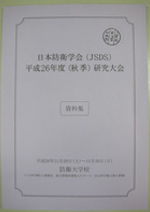 日本防衛学会（JSDS)平成26年度（秋季）研修大会