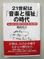 ２１世紀は音楽と福祉の時代