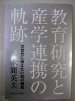 教育研究と産学連携の軌跡　次世代に伝えたい50の提言
