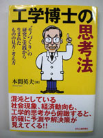 工学博士の思考法