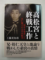 高松宮と終戦工作　和平を希求した宣仁新王の太平洋戦争
