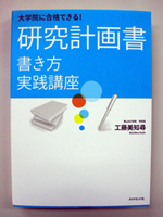 大学院に合格できる　研究計画書　書き方実践講座
