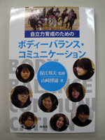 自立育成のためのボディーバランス・コミュニケーション