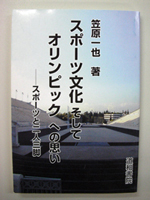 スポーツ文化そしてオリンピックへの思い　―スポーツと二人三脚