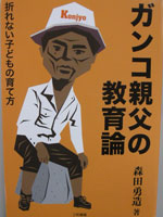 ガンコ親父の教育論　折れない子どもの育て方