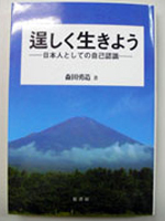逞しく生きよう　－日本人としての自己認識－
