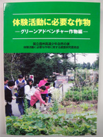体験活動に必要な作物　－グリーンアドベンチャー作物編－