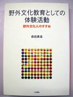 野外文化教育としての体験活動