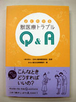くわかる獣医療トラブルQ＆A