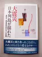 大地震　日本列島が揺れた　高校生・高等専修学校生75人の記録