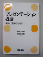 プレゼンテーション概論　実用と活用のために